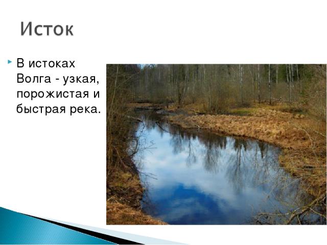 В истоках Волга - узкая, порожистая и быстрая река.