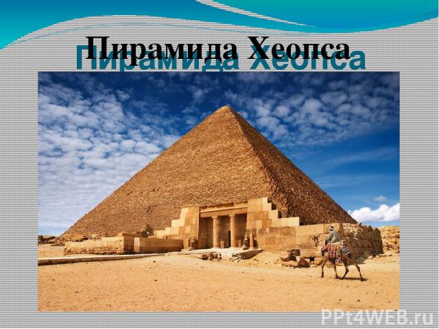 Пирамида Хеопса Пирамида Хеопса