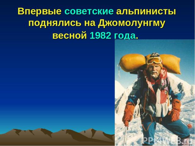 Впервые советские альпинисты поднялись на Джомолунгму весной 1982 года.