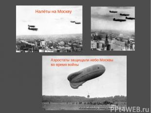 Налёты на Москву Аэростаты защищали небо Москвы во время войны