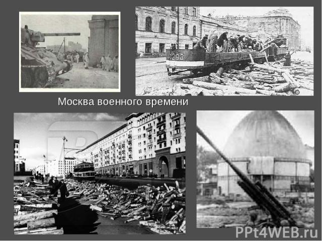 Москва военного времени