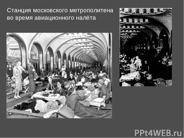 Станция московского метрополитена во время авиационного налёта