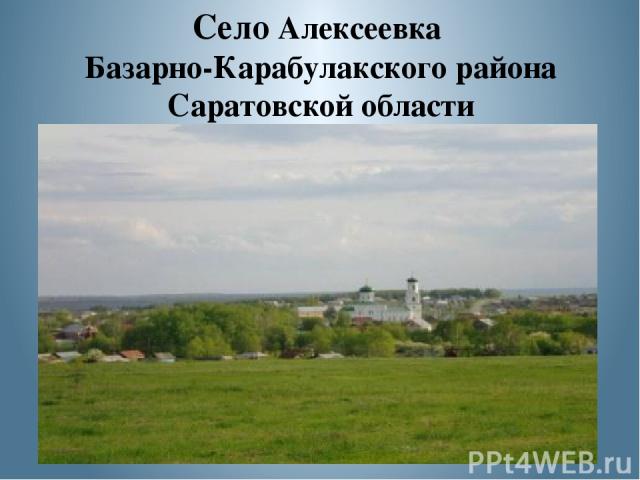 Село Алексеевка Базарно-Карабулакского района Саратовской области