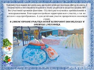 Каждый год в нашем детском саду проходит конкурс построек фигур из снега. С твор