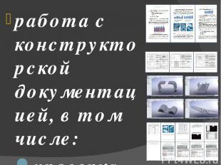 работа с конструкторской документацией, в том числе: проверка чертежей деталей н