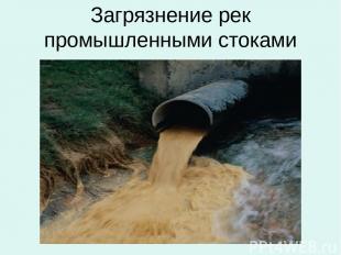 Загрязнение рек промышленными стоками