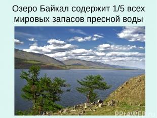 Озеро Байкал содержит 1/5 всех мировых запасов пресной воды