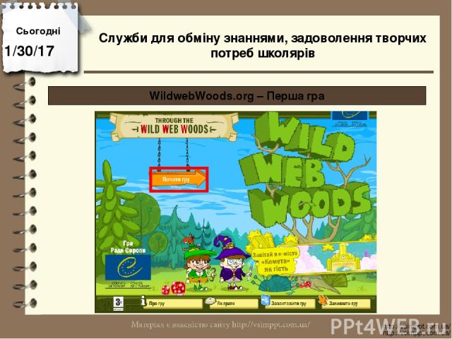 Сьогодні http://vsimppt.com.ua/ http://vsimppt.com.ua/ WildwebWoods.org – Перша гра Служби для обміну знаннями, задоволення творчих потреб школярів