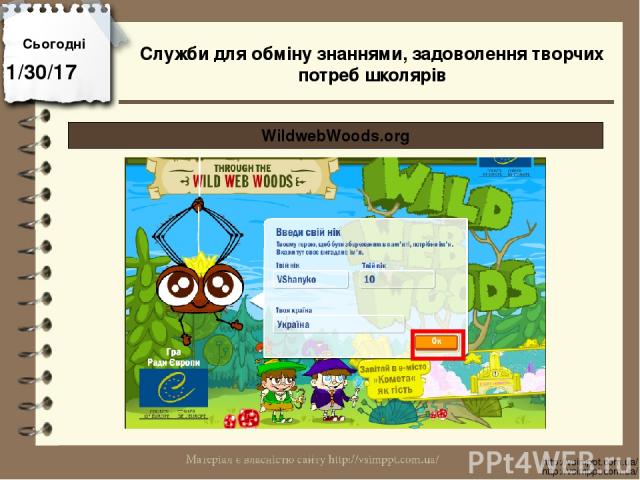 Сьогодні http://vsimppt.com.ua/ http://vsimppt.com.ua/ WildwebWoods.org Служби для обміну знаннями, задоволення творчих потреб школярів