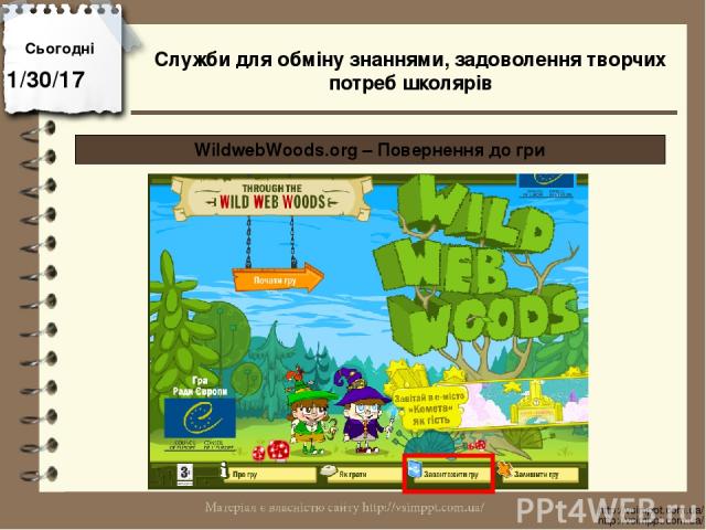 Сьогодні http://vsimppt.com.ua/ http://vsimppt.com.ua/ WildwebWoods.org – Повернення до гри Служби для обміну знаннями, задоволення творчих потреб школярів