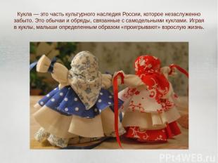 Кукла — это часть культурного наследия России, которое незаслуженно забыто. Это