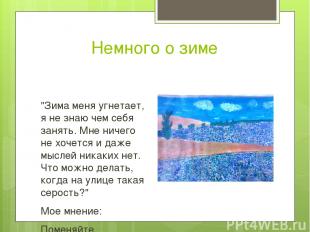 Немного о зиме "Зима меня угнетает, я не знаю чем себя занять. Мне ничего не хоч