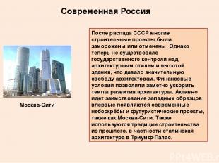 Современная Россия После распада СССР многие строительные проекты были заморожен