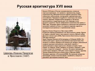 Русская архитектура XVII века Начало XVII века в России ознаменовалось сложным с