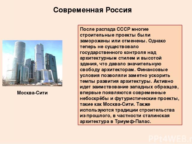 Современная Россия После распада СССР многие строительные проекты были заморожены или отменены. Однако теперь не существовало государственного контроля над архитектурным стилем и высотой здания, что давало значительную свободу архитекторам. Финансов…