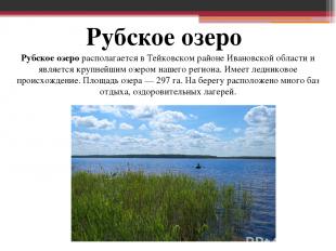 Рубское озеро Рубское озеро располагается в Тейковском районе Ивановской области