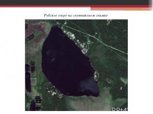 Рубское озеро на спутниковом снимке