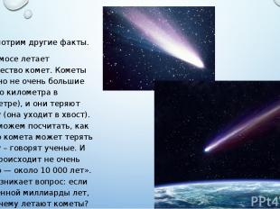 Рассмотрим другие факты. В космосе летает множество комет. Кометы обычно не очен