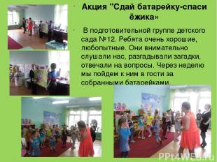 Акция "Сдай батарейку-спаси ёжика» В подготовительной группе детского сада №12.