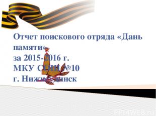 Отчет поискового отряда «Дань памяти» за 2015-2016 г. МКУ СОШ №10 г. Нижнеудинск