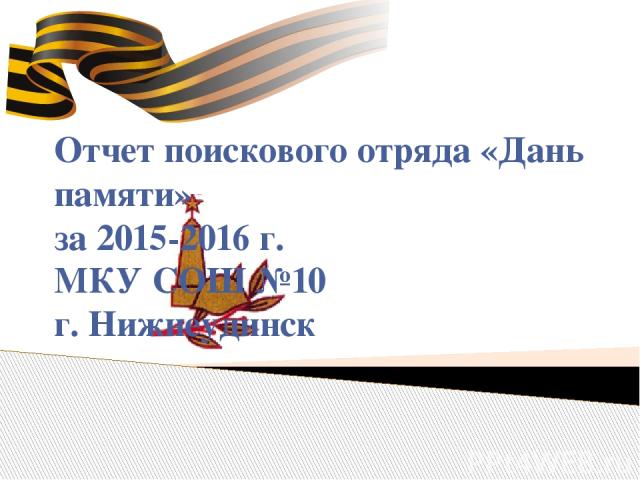 Отчет поискового отряда «Дань памяти» за 2015-2016 г. МКУ СОШ №10 г. Нижнеудинск