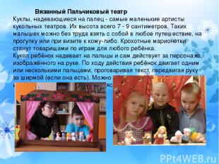 Вязанный Пальчиковый театр Куклы, надевающиеся на палец - самые маленькие артист