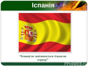 Іспанія “Іспанці не запізнюються тільки на кориду” 01.10.2012 * LOGO