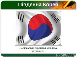 Південна Корея  Національна гордість і особлива чутливість 01.10.2012 * LOGO