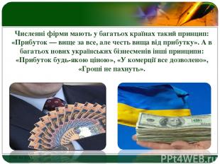 Численні фірми мають у багатьох країнах такий принцип: «Прибуток — вище за все,