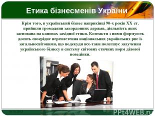 Етика бізнесменів України Крім того, в український бізнес наприкінці 90-х років