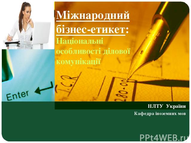 Міжнародний бізнес-етикет: Національні особливості ділової комунікації НЛТУ України Кафедра іноземних мов