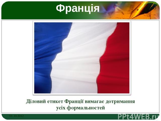 Франція Діловий етикет Франції вимагає дотримання усіх формальностей 01.10.2012 * LOGO