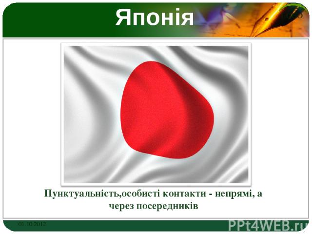 Японія Пунктуальність,особисті контакти - непрямі, а через посередників 01.10.2012 * LOGO