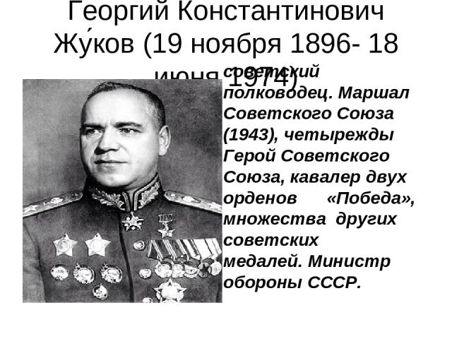 Сколько раз жуков был героем советского союза. Советский военачальник , Маршал советского Союза 1943 , четырежды герой. Четырежды герой советского Союза список.