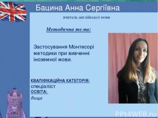 Бацина Анна Сергіївна вчитель англійської мови Методична тема: КВАЛІФІКАЦІЙНА КА