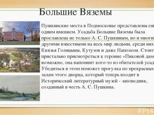 Большие Вяземы Пушкинские места в Подмосковье представлены ещё одним имением. Ус
