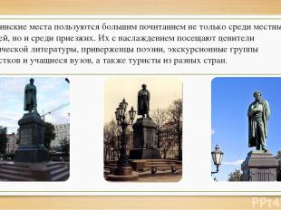 Пушкинские места пользуются большим почитанием не только среди местных жителей,