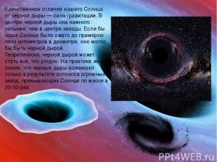 Единственное отличие нашего Солнца от черной дыры — сила гравитации. В центре че