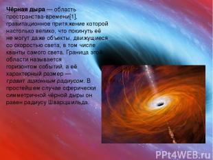 Чёрная дыра  — область пространства-времени[1], гравитационное притяжение которо