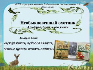 МБУК «Централизованная библиотечная система имени В.К. Арсеньева» Необыкновенный