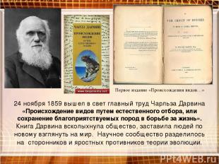 24 ноября 1859 вышел в свет главный труд Чарльза Дарвина «Происхождение видов пу