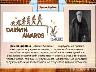 Премия Дарвина («Darwin Awards») — виртуальная премия, ежегодно присуждаемая лиц