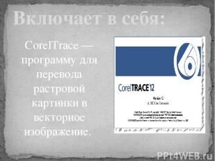 CorelTrace — программу для перевода растровой картинки в векторное изображение.