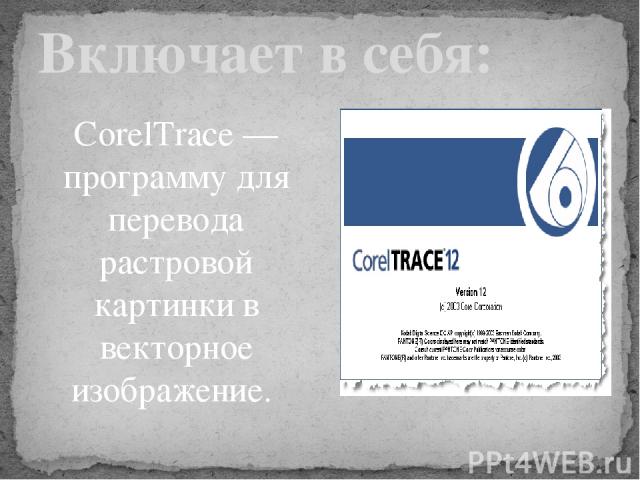 CorelTrace — программу для перевода растровой картинки в векторное изображение. Включает в себя: