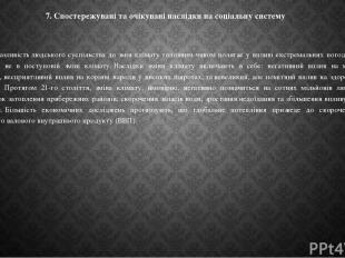 7. Спостережувані та очікувані наслідки на соціальну систему Вразливість людсько