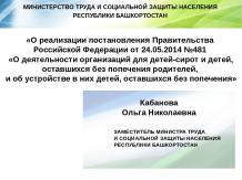 О реализации постановления Правительства Российской Федераци от 24.05.2014 № 481