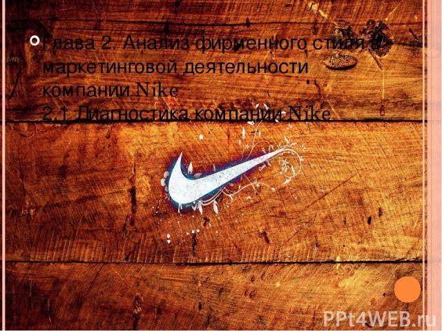 Глава 2. Анализ фирменного стиля в маркетинговой деятельности компании Nike 2.1 Диагностика компании Nike