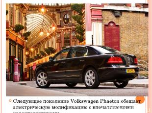 Следующее поколение Volkswagen Phaeton обещает электрическую модификацию с впеча