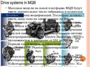 Массовые модели на новой платформе MQB будут иметь значительное число гибридных