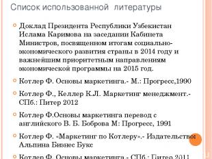 Список использованной литературы Доклад Президента Республики Узбекистан Ислама